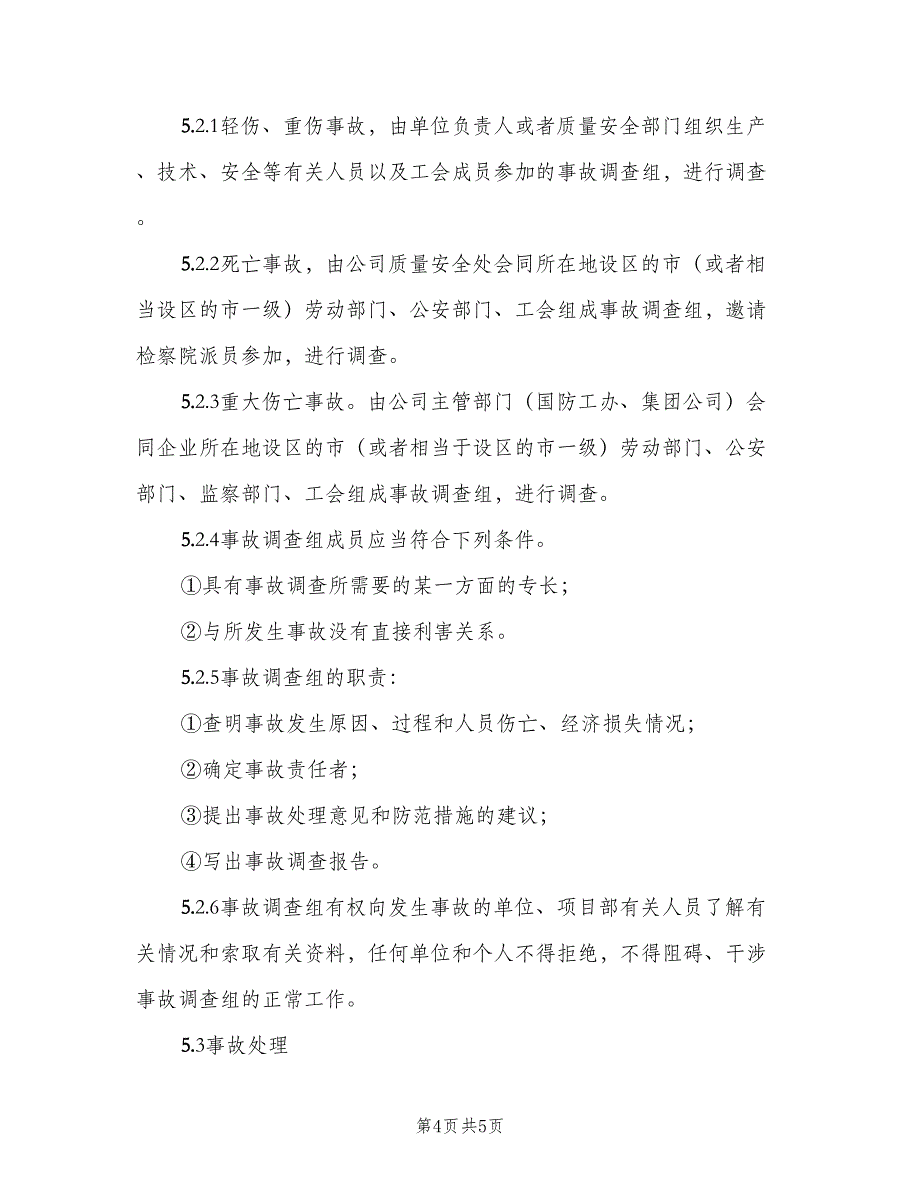 工伤事故报告与调查处理制度范本（2篇）.doc_第4页