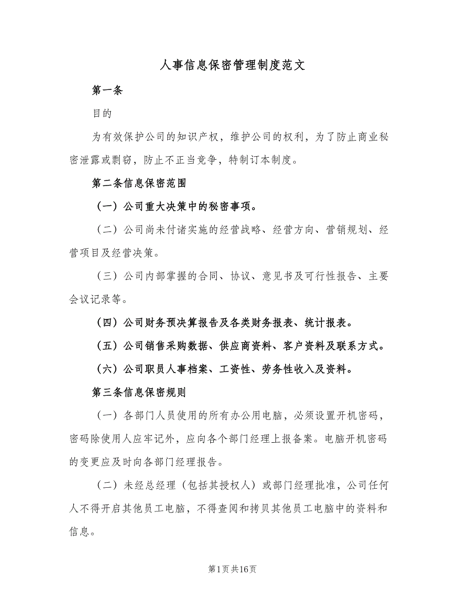 人事信息保密管理制度范文（3篇）_第1页