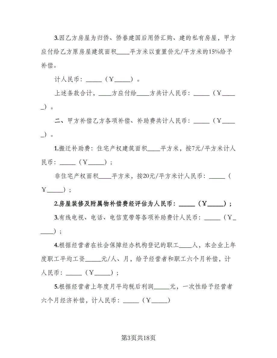 房屋拆迁补偿安置协议书标准模板（3篇）.doc_第3页