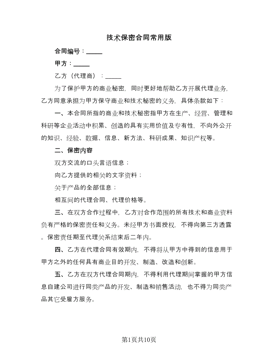 技术保密合同常用版（5篇）.doc_第1页