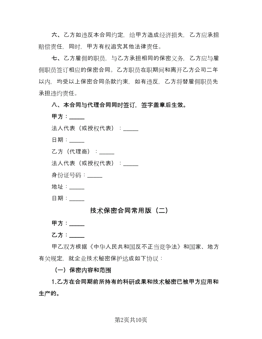 技术保密合同常用版（5篇）.doc_第2页