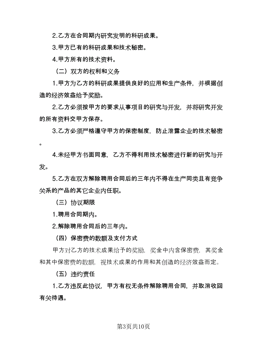 技术保密合同常用版（5篇）.doc_第3页