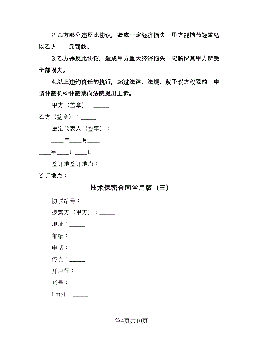 技术保密合同常用版（5篇）.doc_第4页