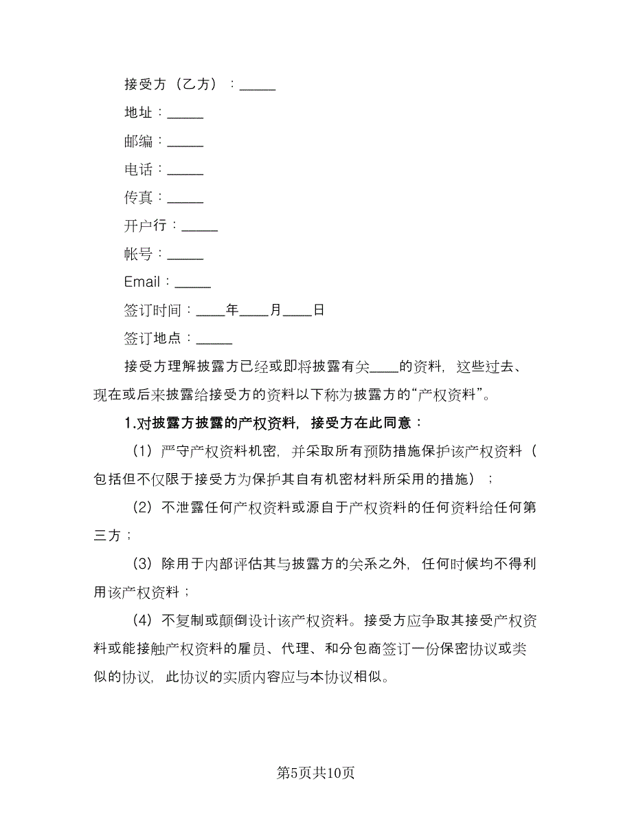 技术保密合同常用版（5篇）.doc_第5页