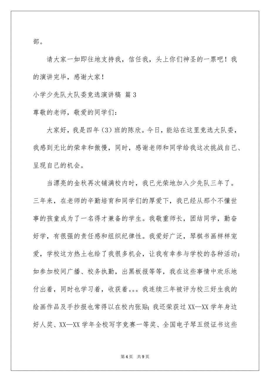 小学少先队大队委竞选演讲稿汇编7篇_第4页