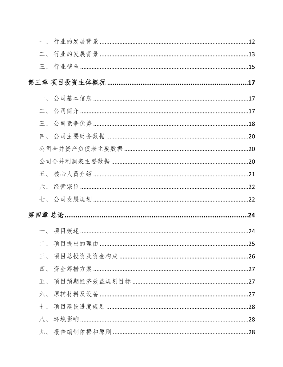 年产xxx套矿用设备项目专项资金申请报告(DOC 85页)_第2页