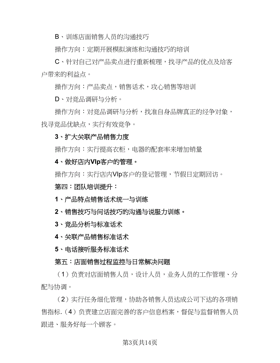 2023门店销售工作计划标准样本（五篇）.doc_第3页