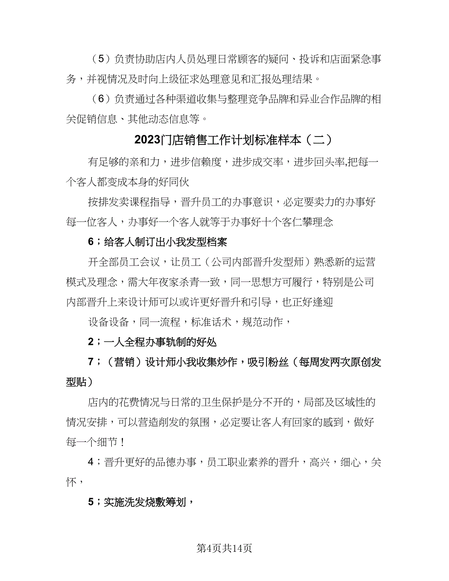 2023门店销售工作计划标准样本（五篇）.doc_第4页