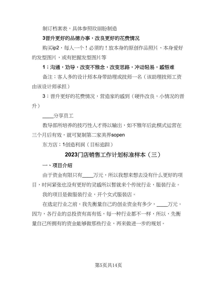 2023门店销售工作计划标准样本（五篇）.doc_第5页