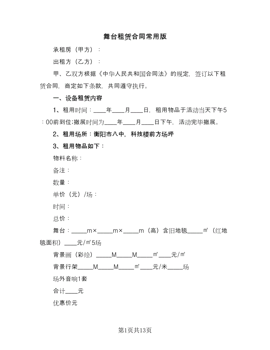 舞台租赁合同常用版（六篇）.doc_第1页