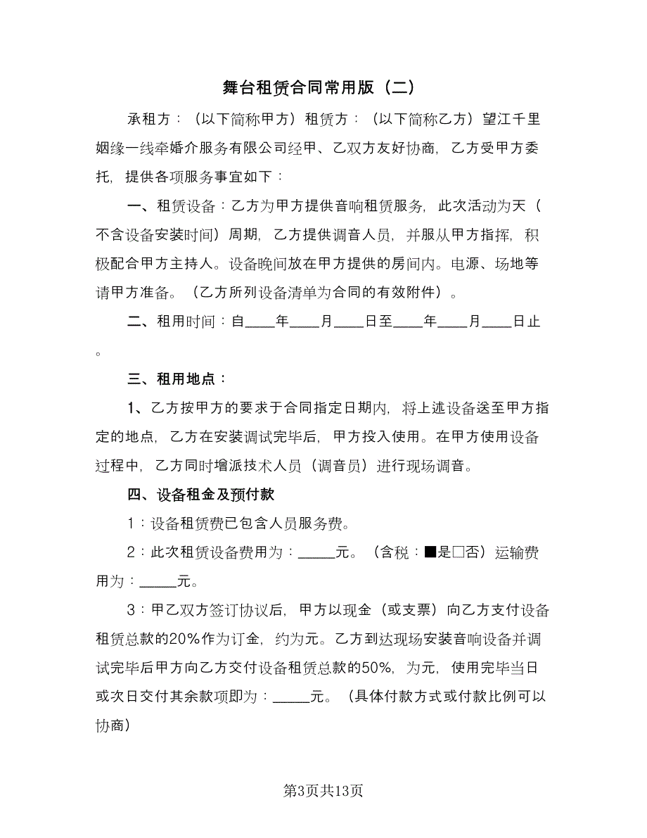 舞台租赁合同常用版（六篇）.doc_第3页