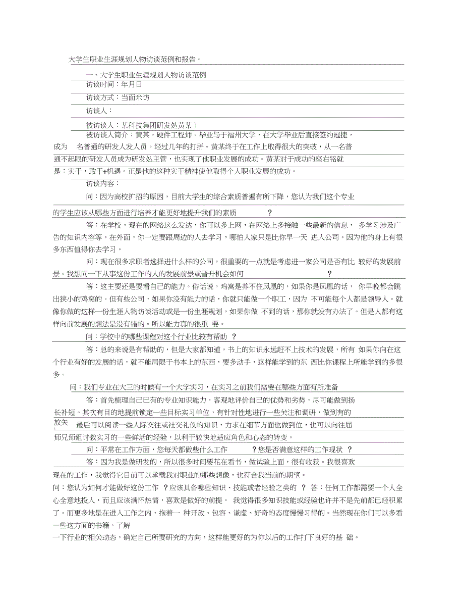 大学生职业生涯人物访谈总结报告-报告_第1页