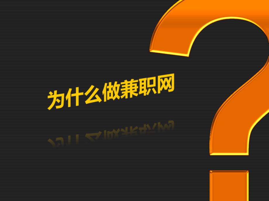 兼职网项目创业计划书课件_第4页