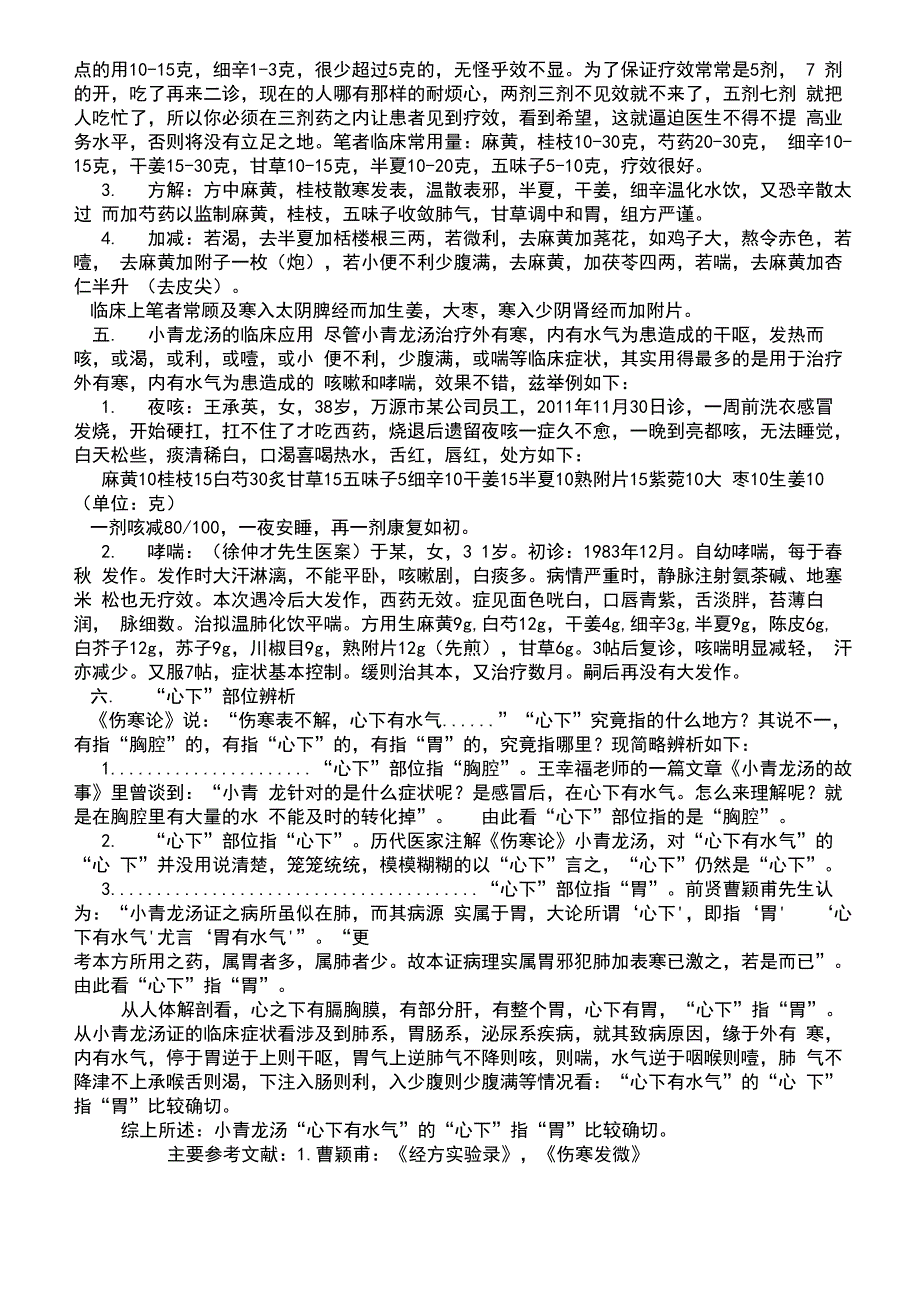 小青龙汤一方加减治疗咳嗽方法_第3页