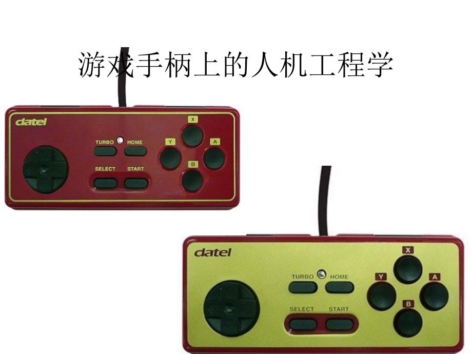 游戏手柄人机工程学.ppt_第1页