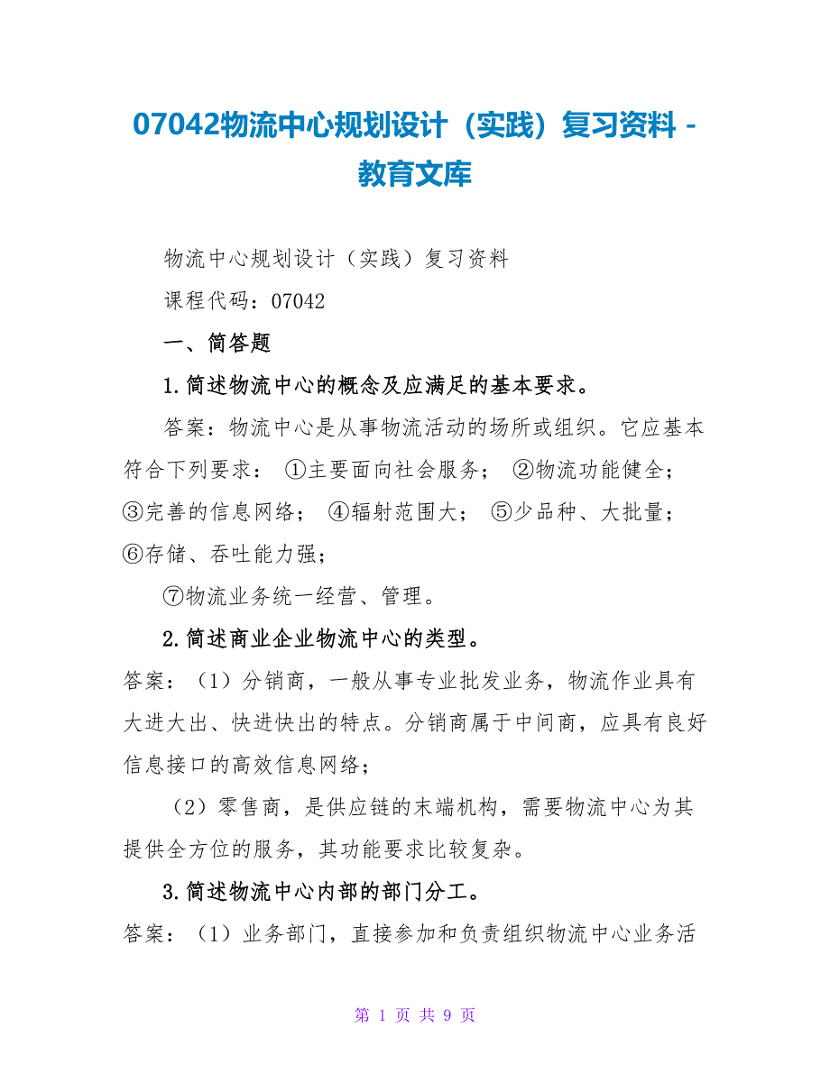 07042物流中心规划设计（实践）复习资料_第1页