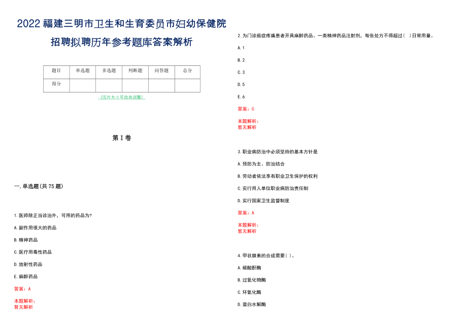 2022福建三明市卫生和生育委员市妇幼保健院招聘拟聘历年参考题库答案解析_第1页