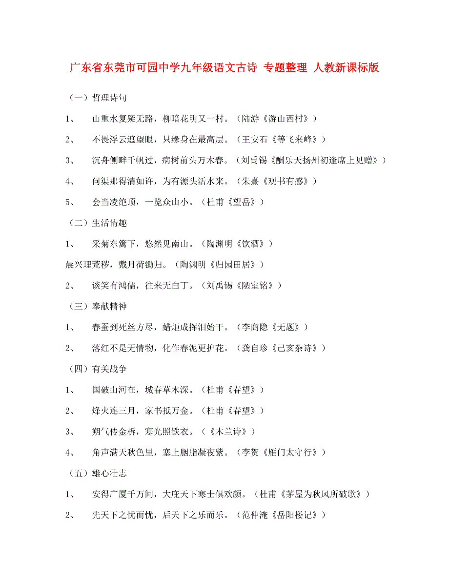 广东省东莞市可园中学九年级语文古诗专题整理人教新课标版_第1页