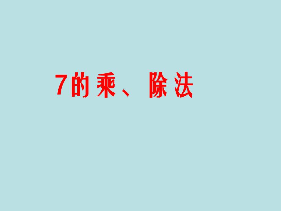 二年级上册数学课件4.1乘法除法二7的乘除法沪教版共34张PPT1_第1页