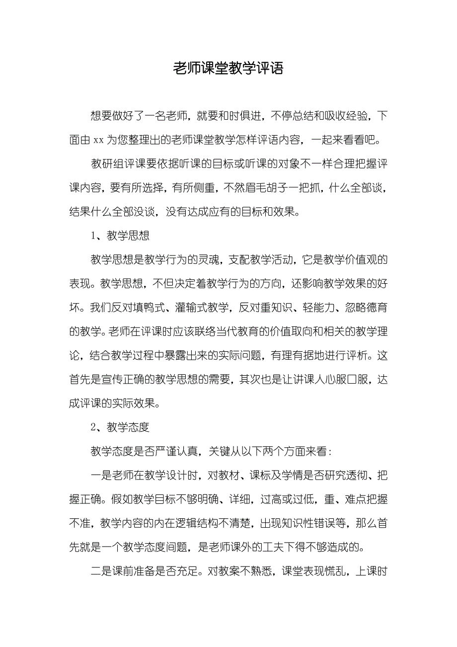 老师课堂教学评语_第1页