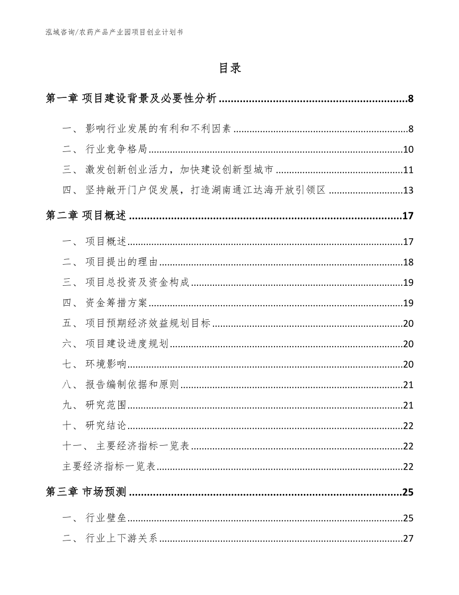 农药产品产业园项目创业计划书（模板范文）_第2页