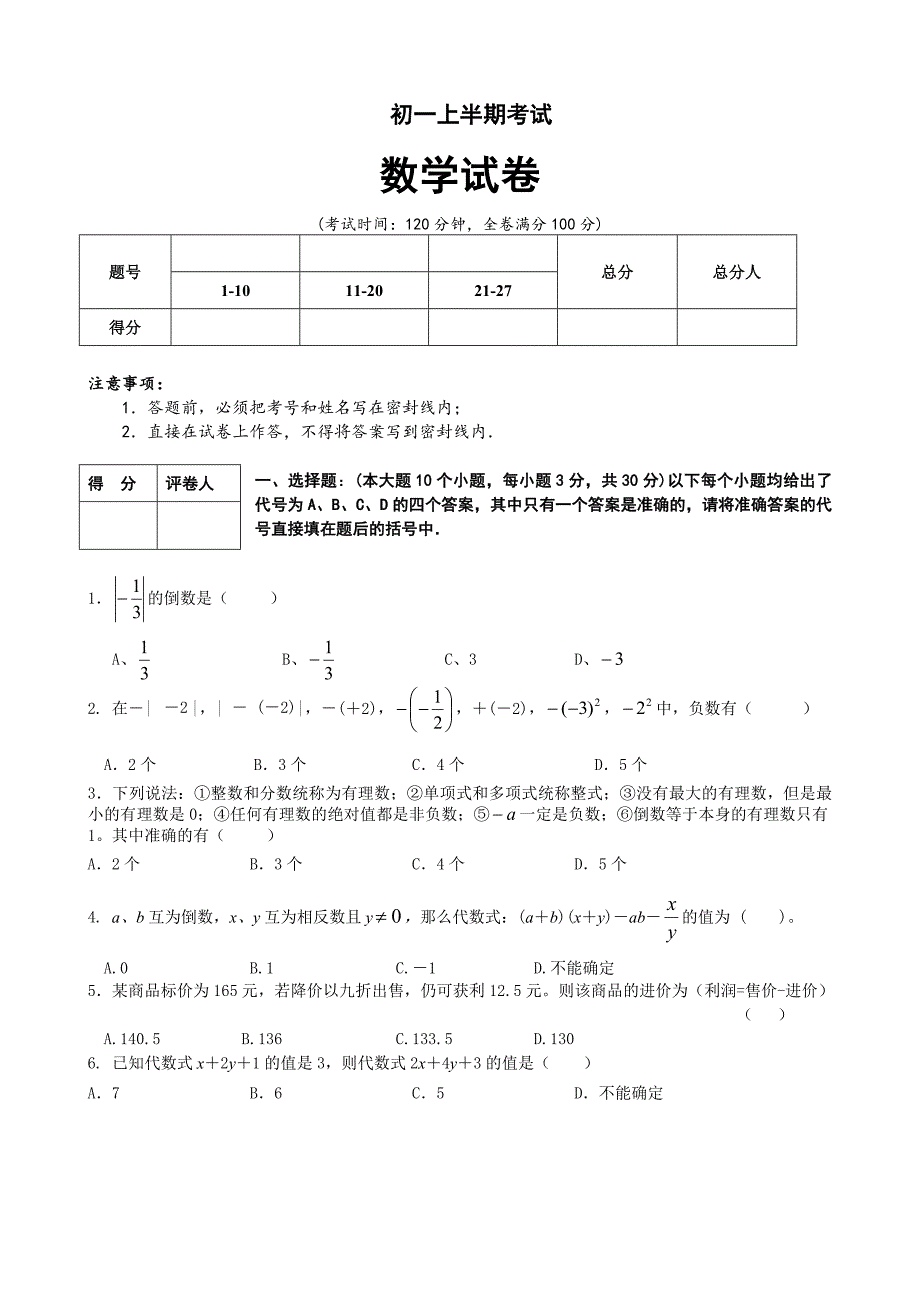 级初一上期半期数学考试题_第1页