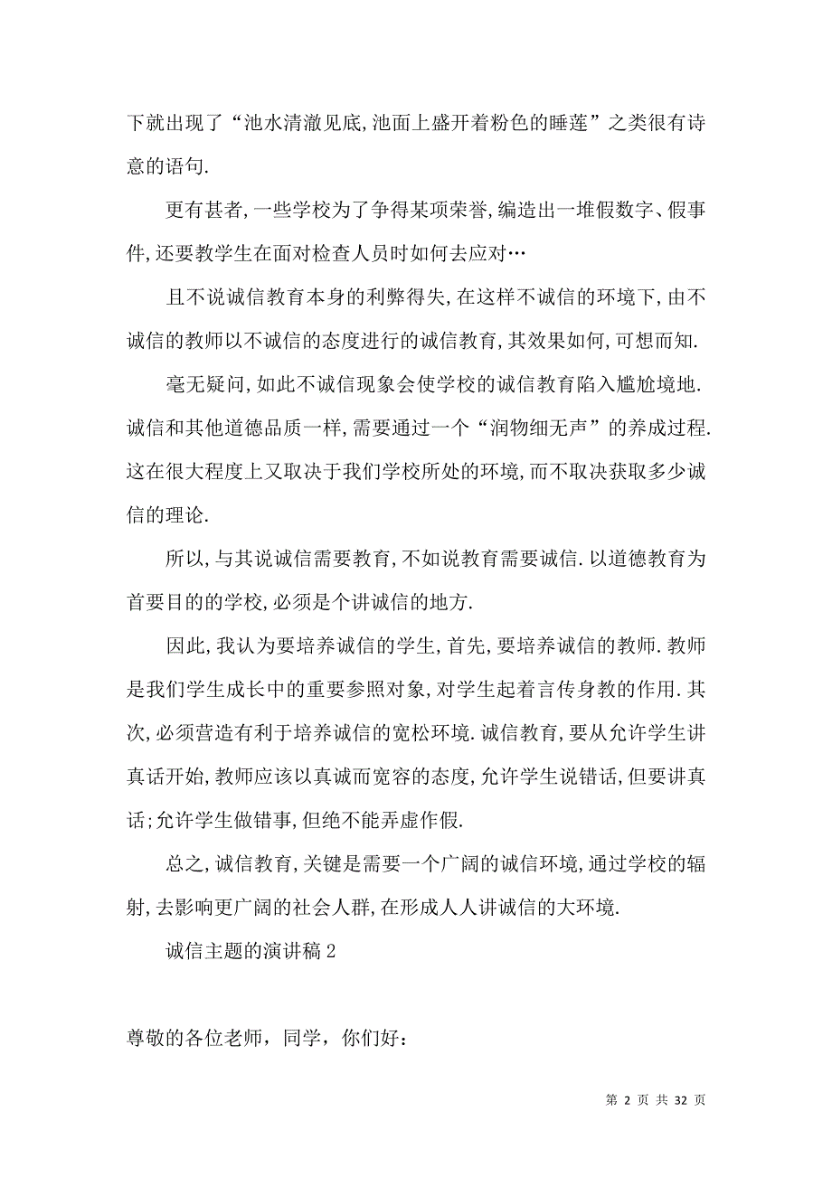 诚信主题的演讲稿.docx_第2页