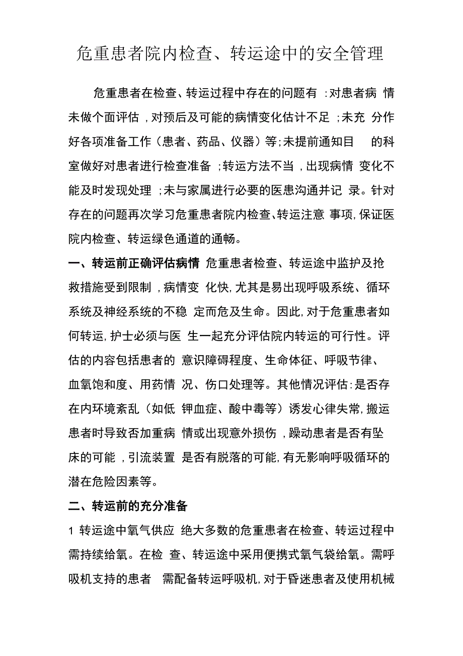 危重患者院内转运注意事项_第1页