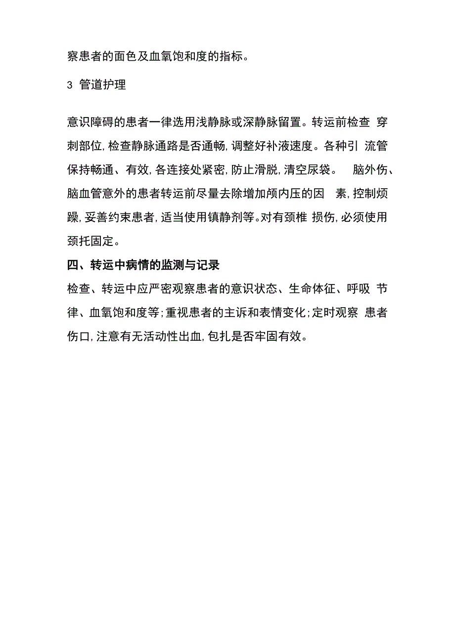 危重患者院内转运注意事项_第3页