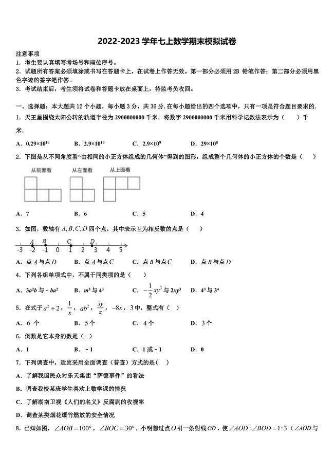 2022-2023学年河南省南阳镇平县联考七年级数学第一学期期末统考试题含解析.doc