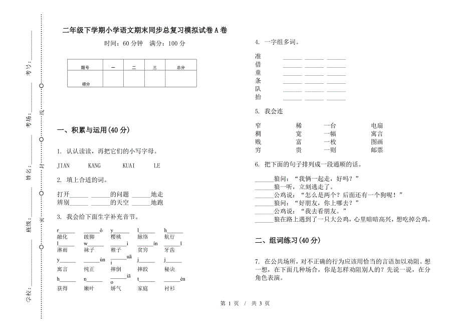 二年级下学期小学语文期末同步总复习模拟试卷A卷.docx_第1页