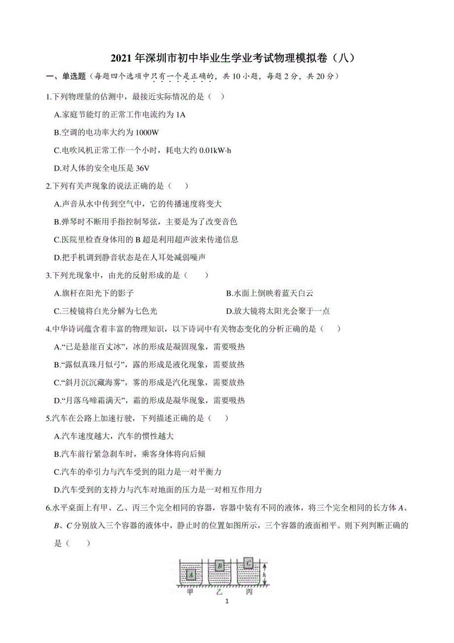 2021年广东深圳中考物理模拟卷8_第1页