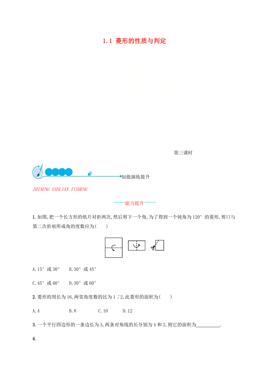 2019届九年级数学上册第一章特殊平行四边形1.1菱形的性质与判定第3课时知能演练提升新版北师大版_第1页