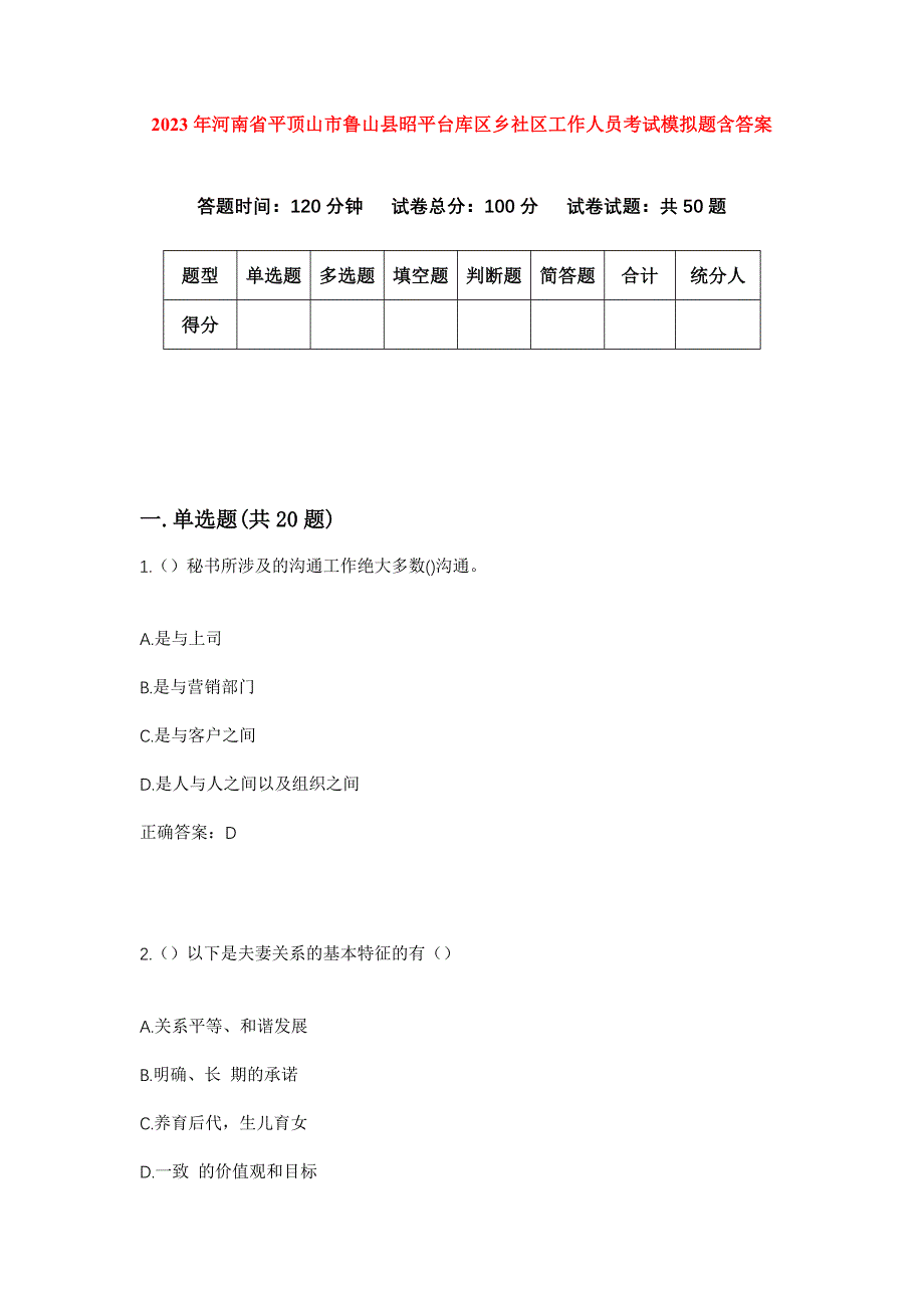 2023年河南省平顶山市鲁山县昭平台库区乡社区工作人员考试模拟题含答案_第1页