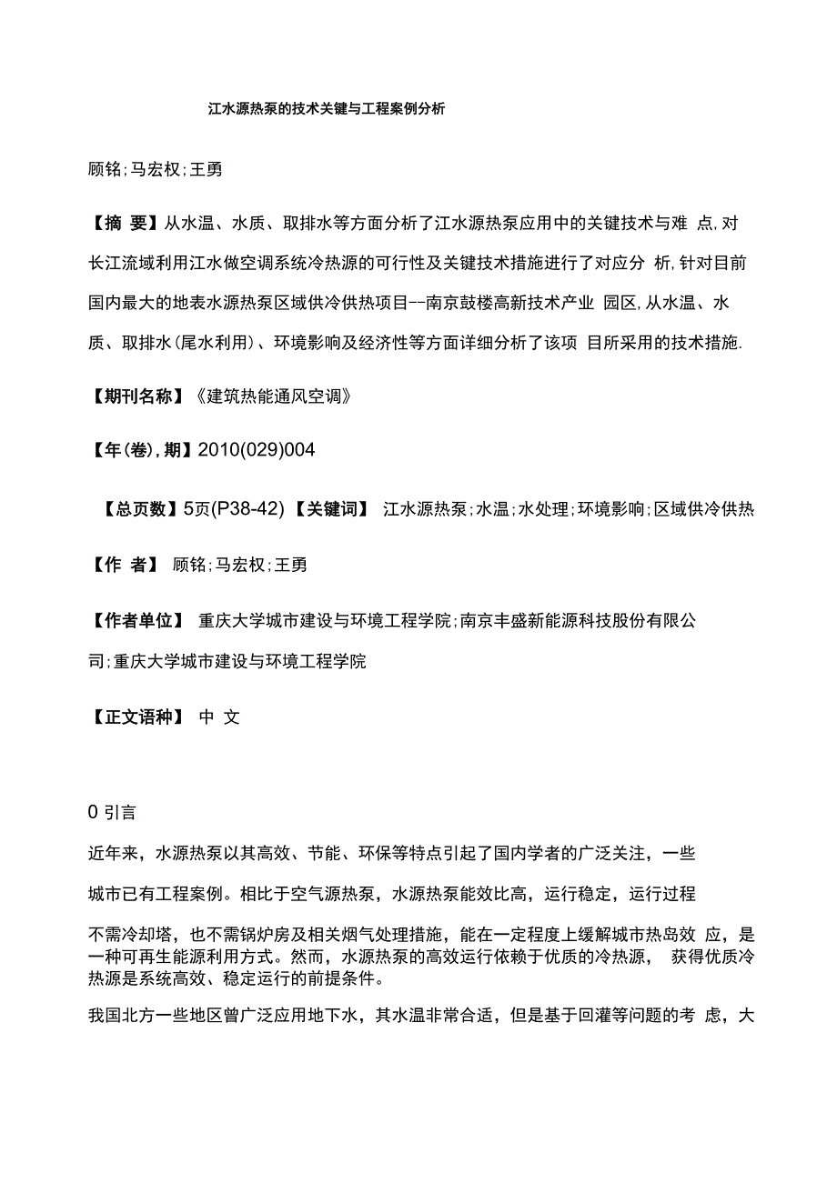 江水源热泵的技术关键与工程案例分析_第1页