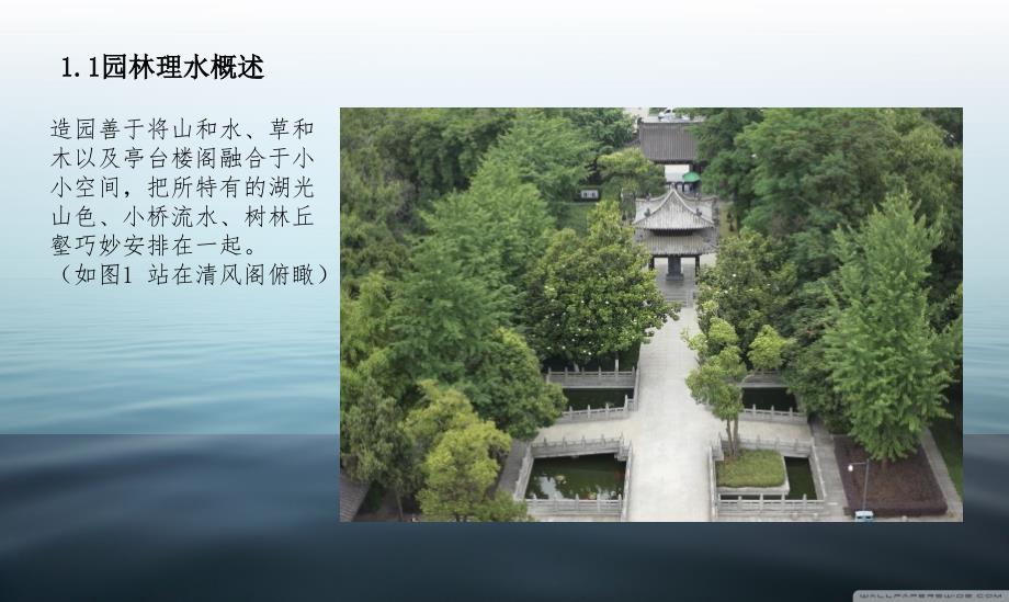 园林景观考察报告（PPT33页)_第4页