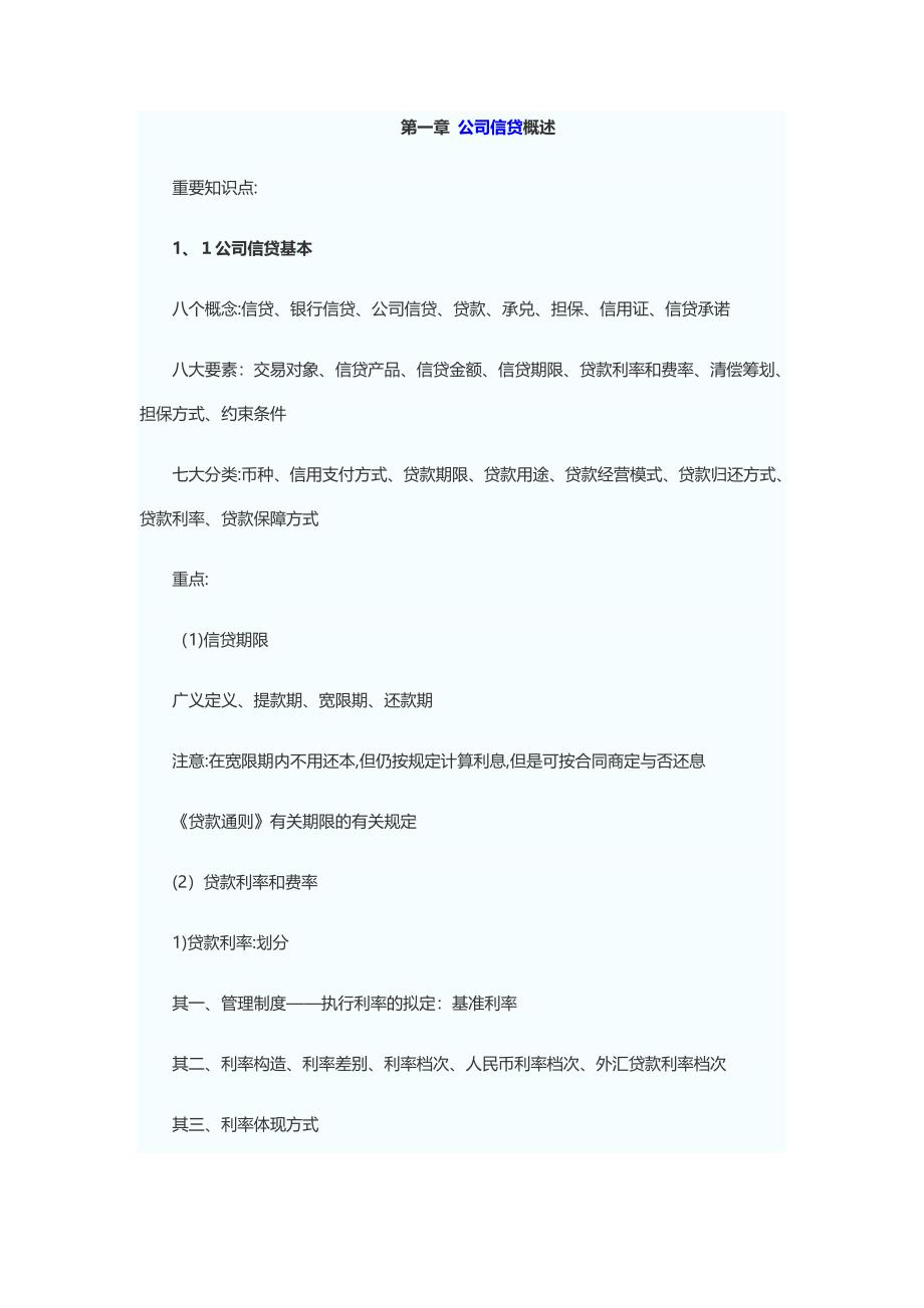 公司信贷各章讲义_第1页