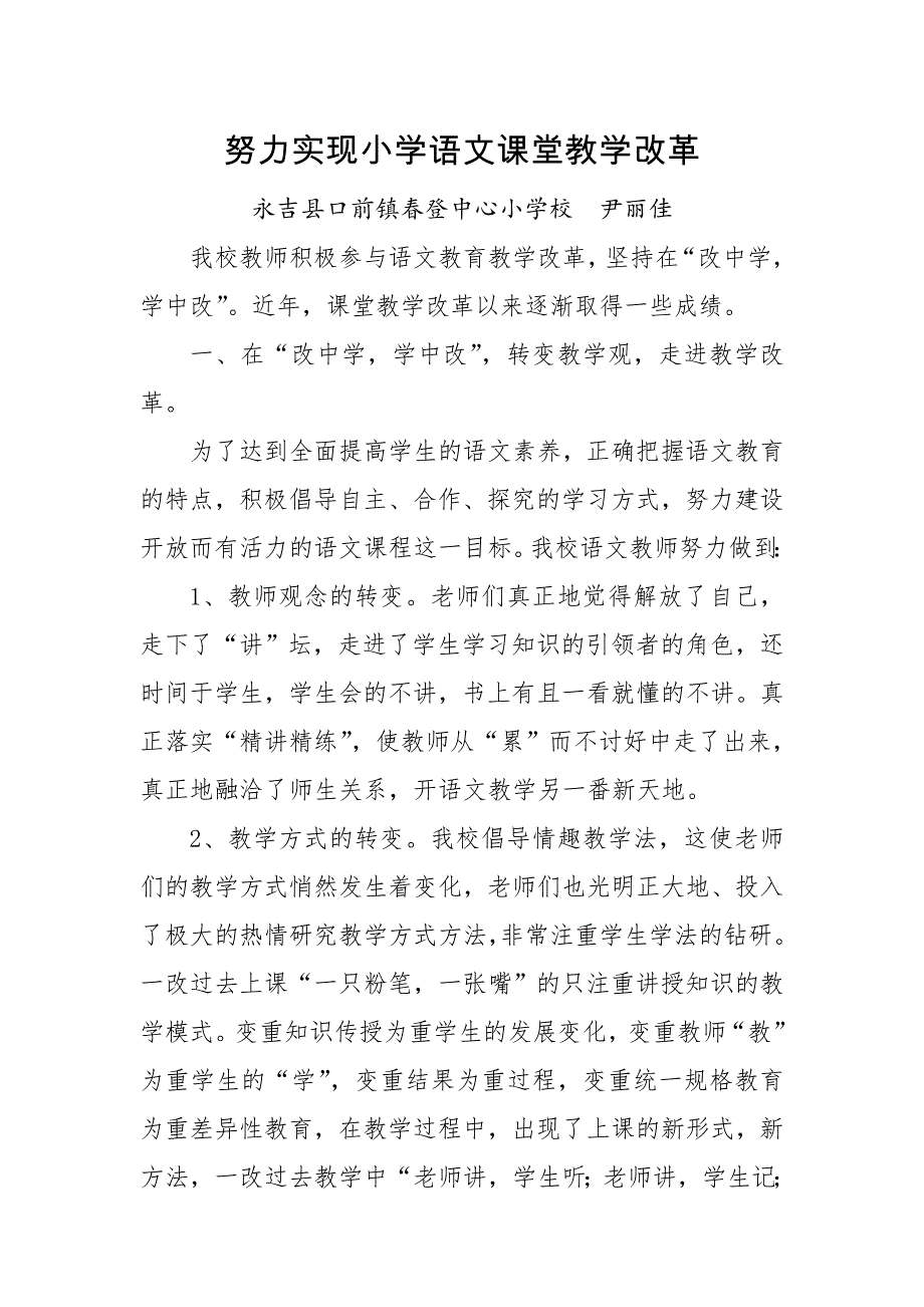 （尹丽佳）努力实现小学语文课堂教学改革.doc_第1页