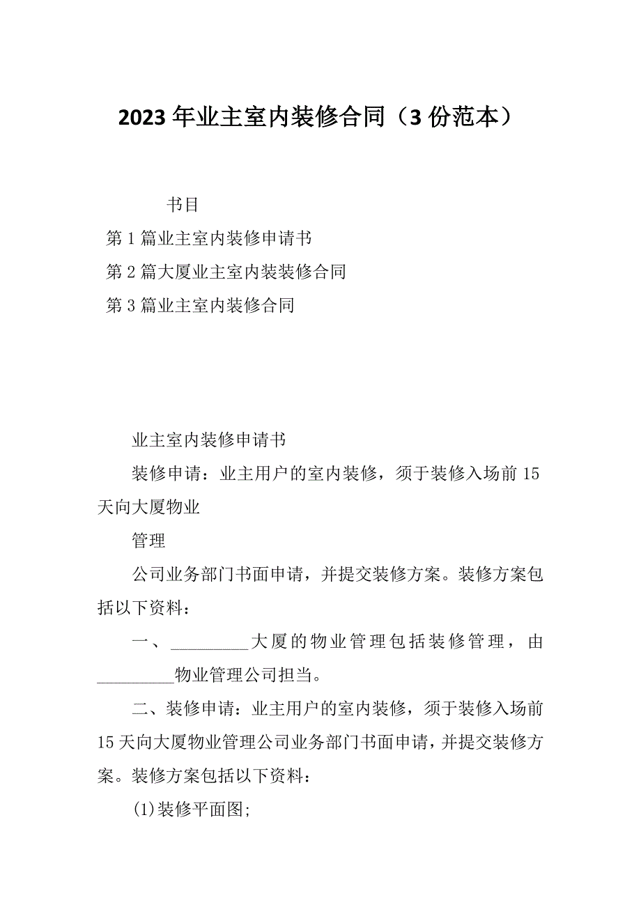 2023年业主室内装修合同（3份范本）_第1页