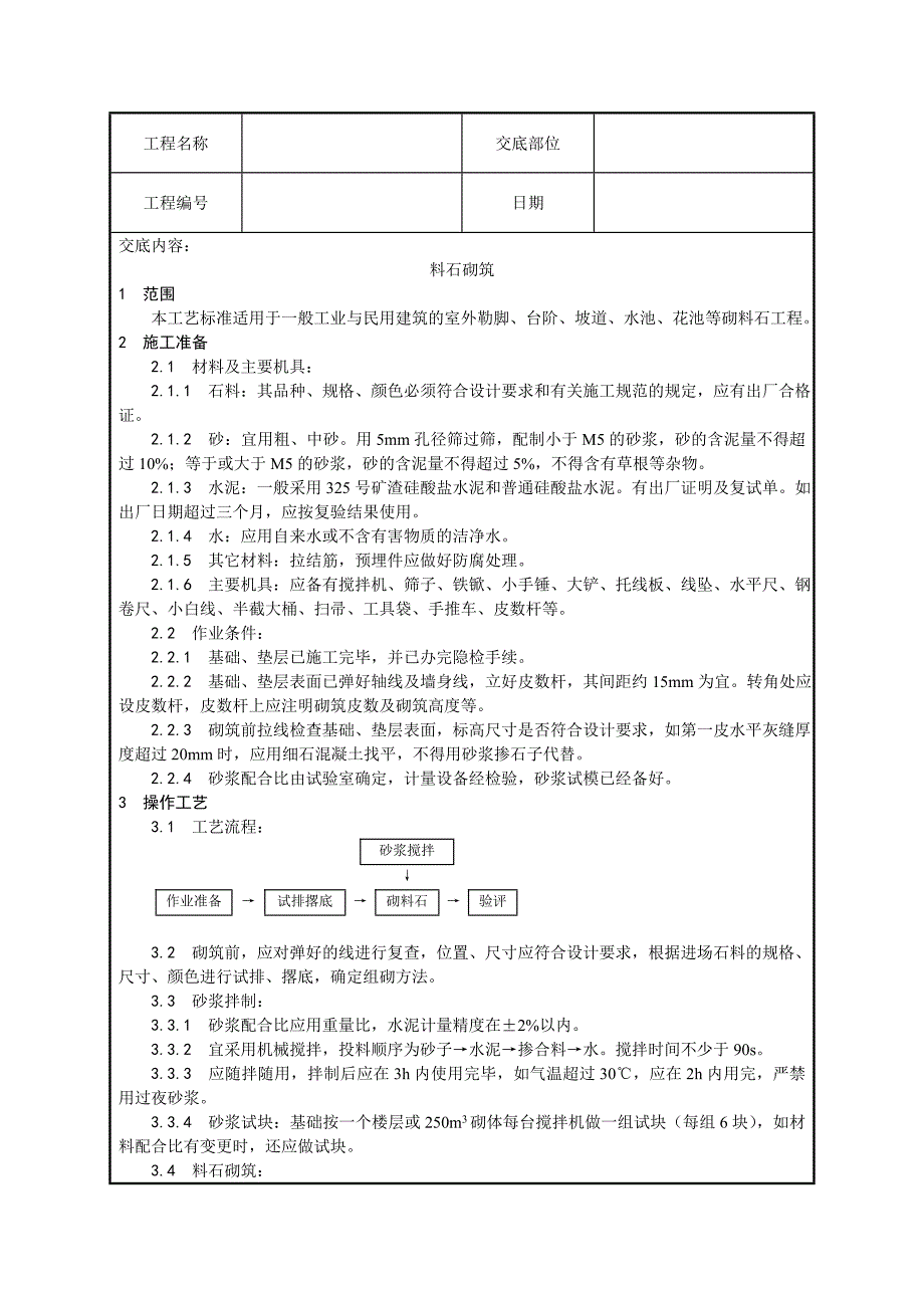 料石砌筑技术交底_第1页