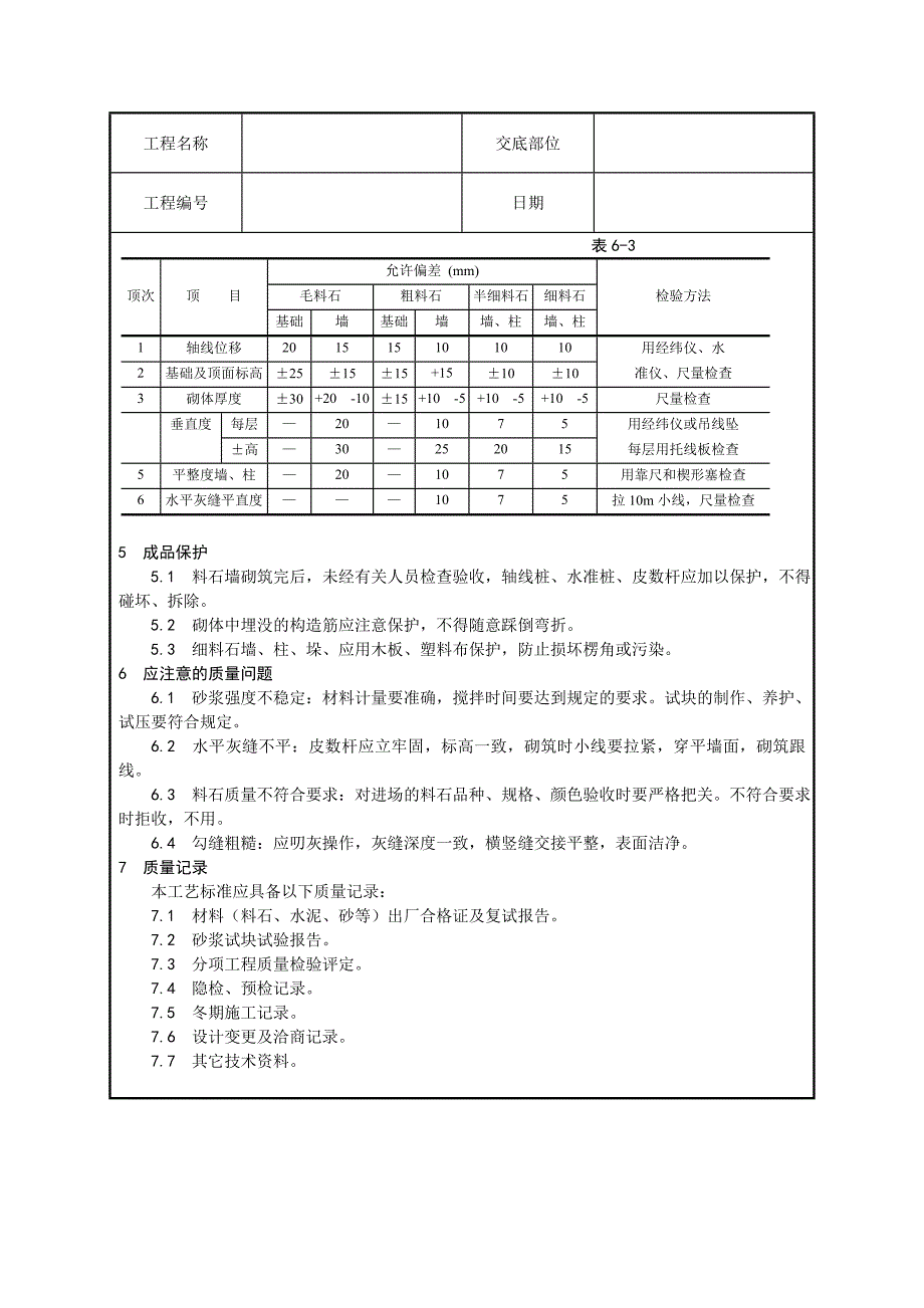 料石砌筑技术交底_第3页