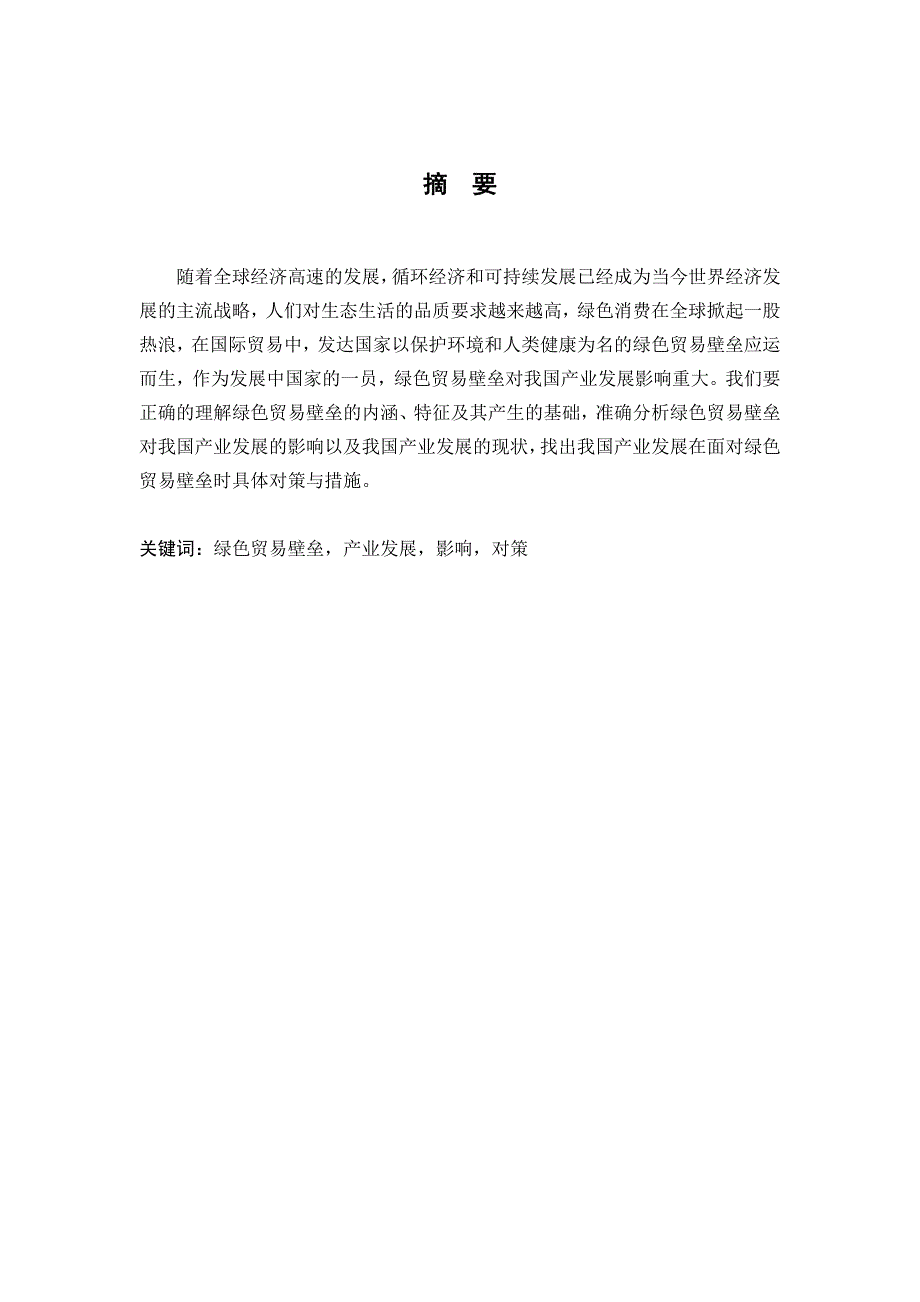 绿色贸易壁垒对我国产业发展的影响_第2页