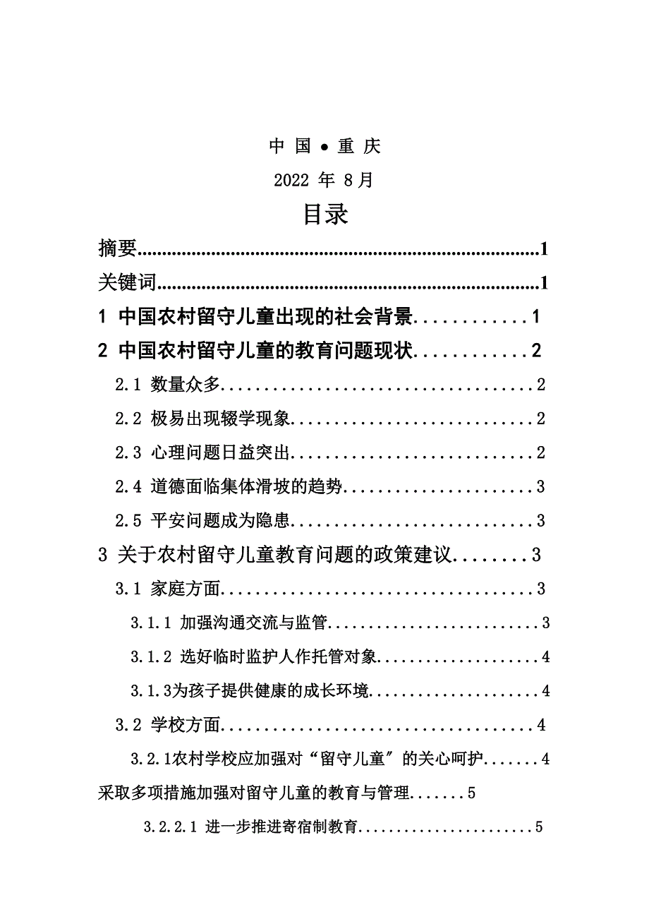 最新农村留守儿童教育问题分析及其对策思考_第3页