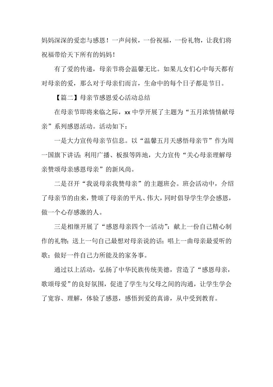 母亲节活动总结400字_第2页