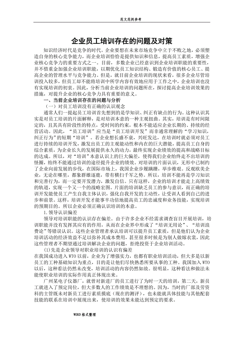 企业员工培训存在的问题和对策.doc_第3页