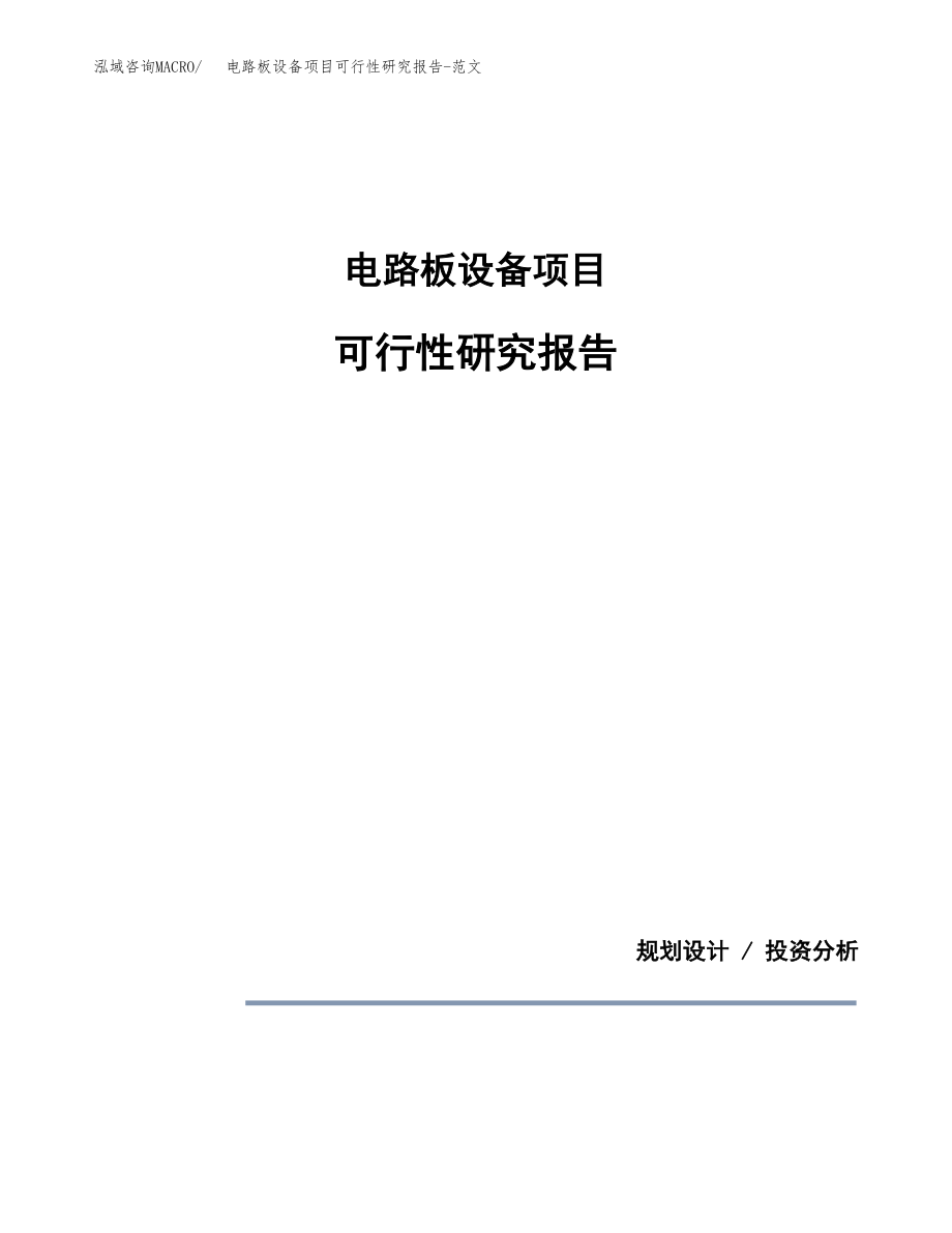 电路板设备项目可行性研究报告-范文.docx_第1页