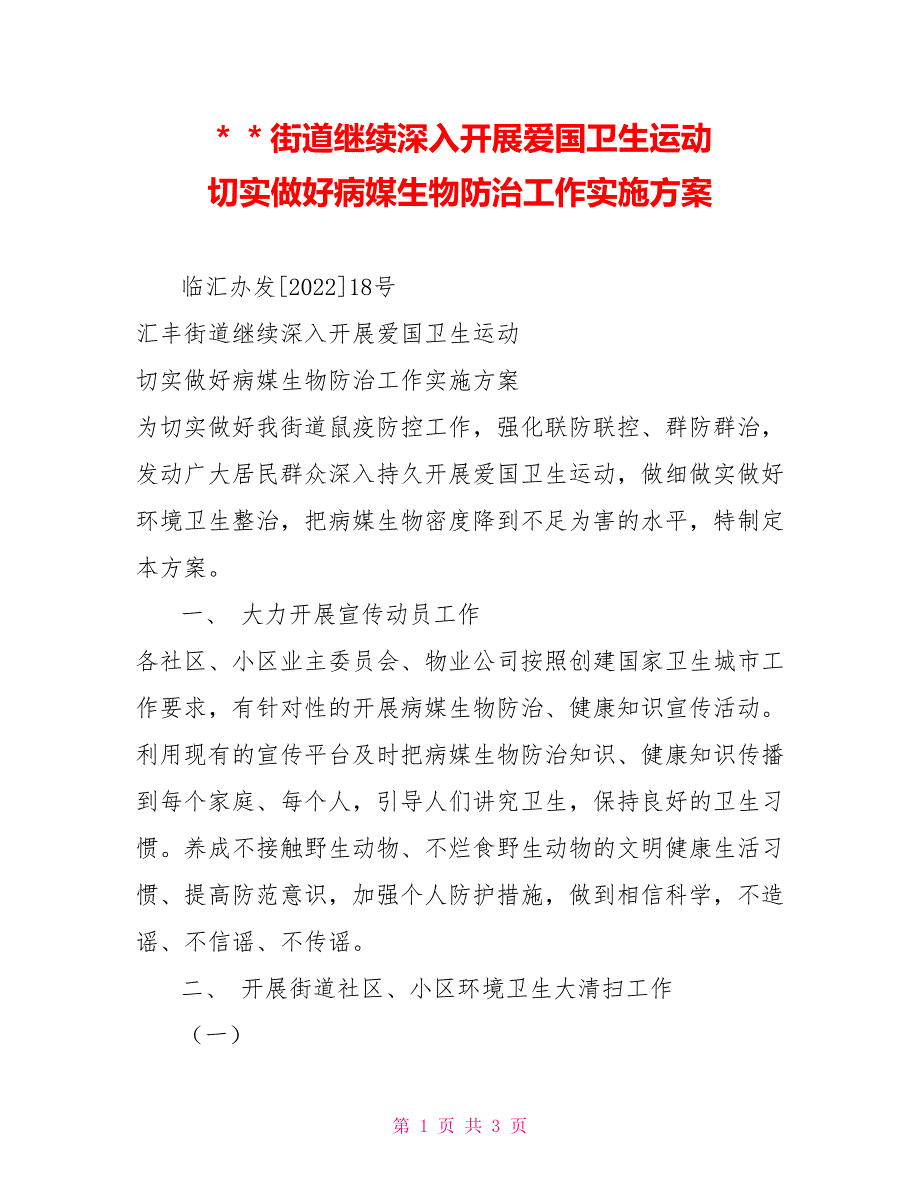 ＊＊街道继续深入开展爱国卫生运动切实做好病媒生物防治工作实施方案_第1页