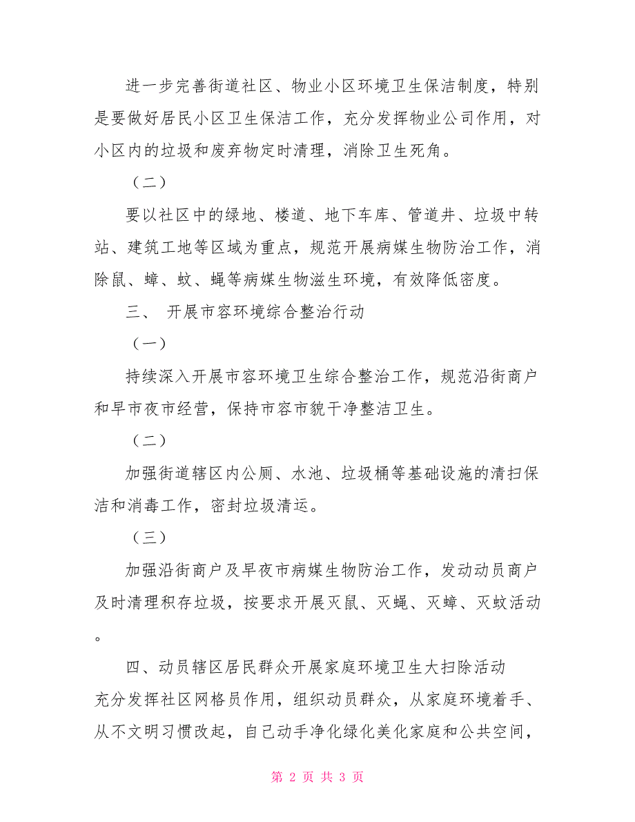 ＊＊街道继续深入开展爱国卫生运动切实做好病媒生物防治工作实施方案_第2页