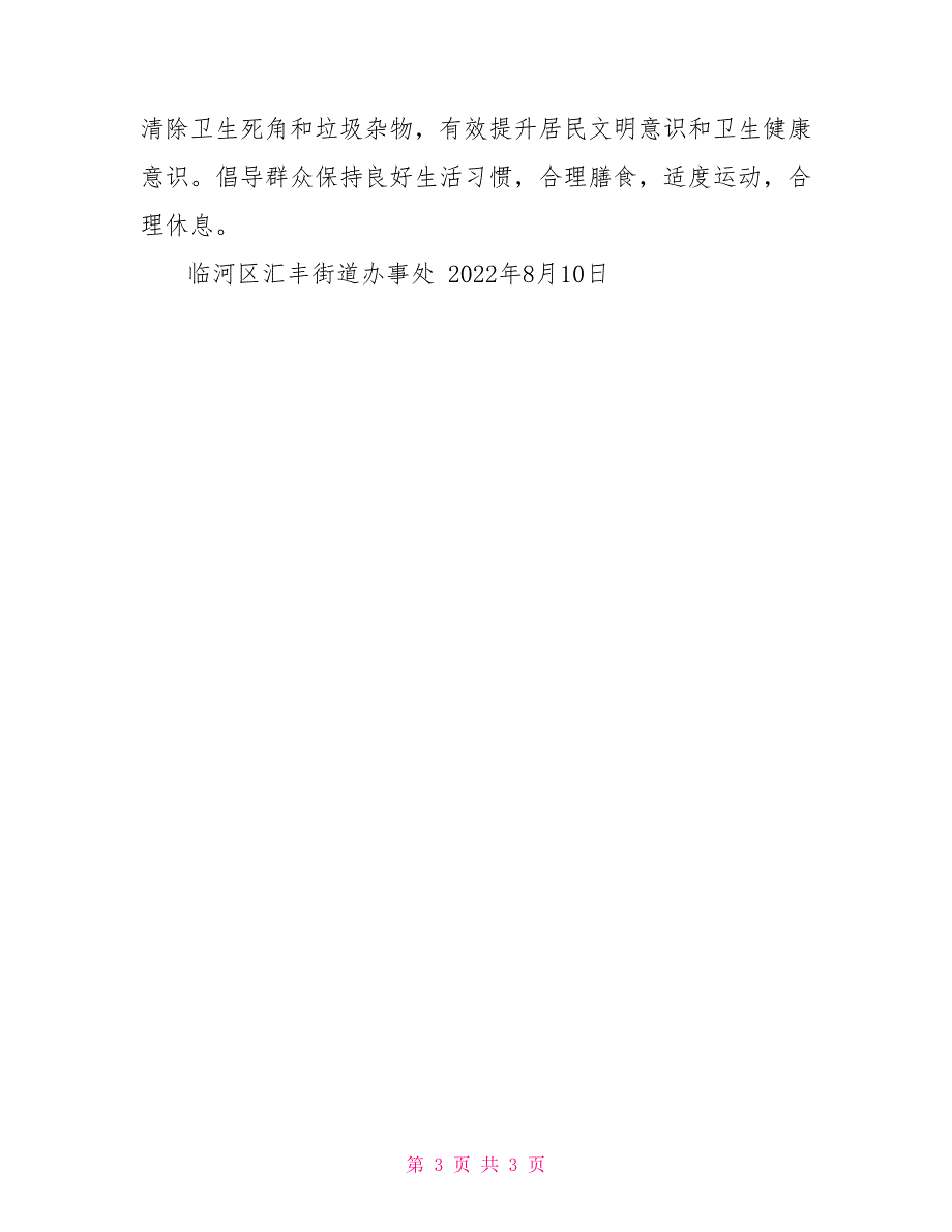 ＊＊街道继续深入开展爱国卫生运动切实做好病媒生物防治工作实施方案_第3页