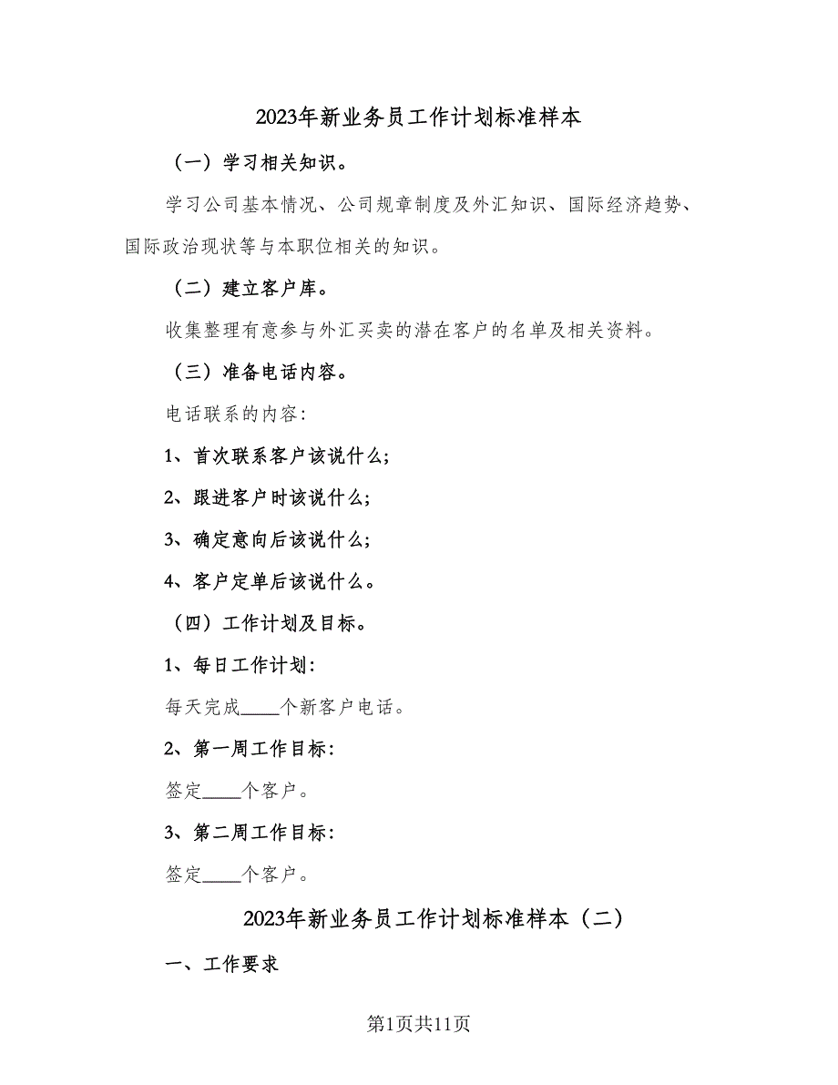 2023年新业务员工作计划标准样本（五篇）.doc_第1页